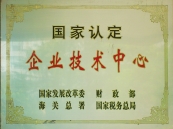 企業(yè)技術(shù)中心