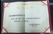 優(yōu)秀代理單位